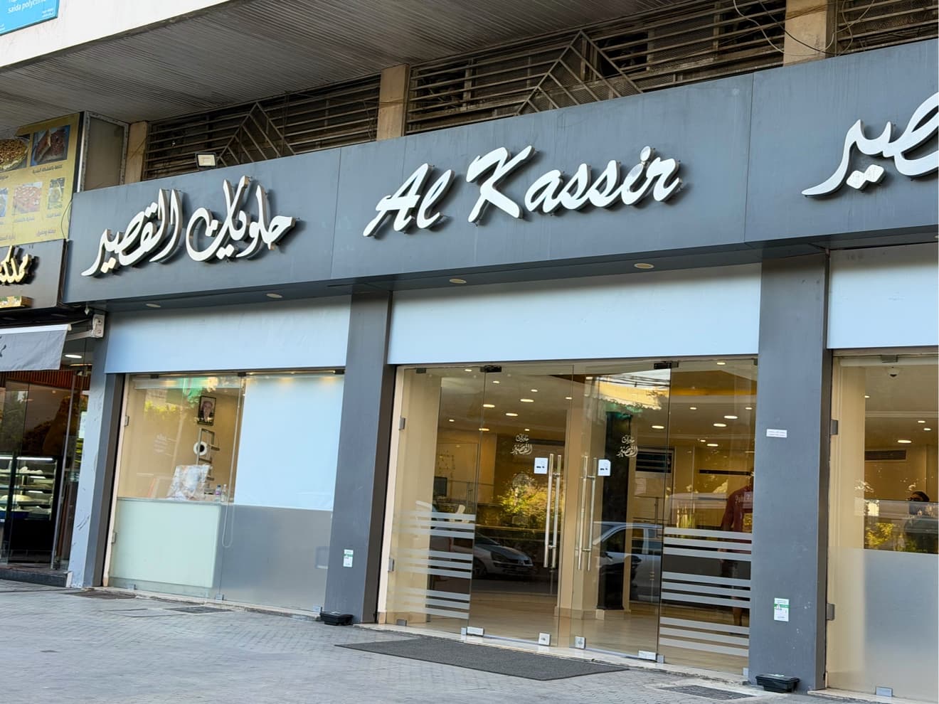 Kassir Sweets حلويات القصير