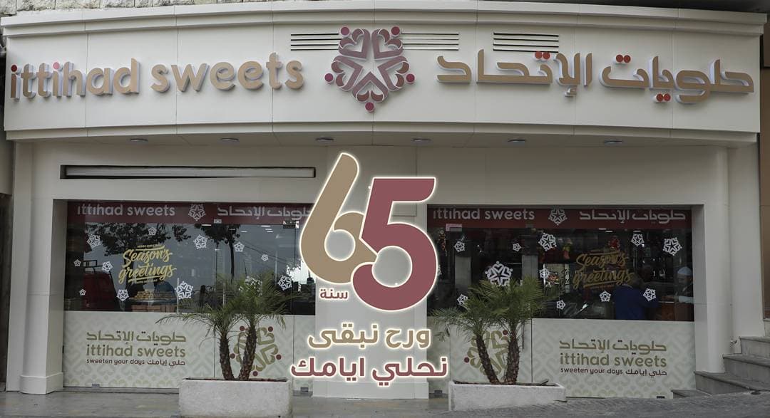 حلويات الاتحاد Ittihad Sweets