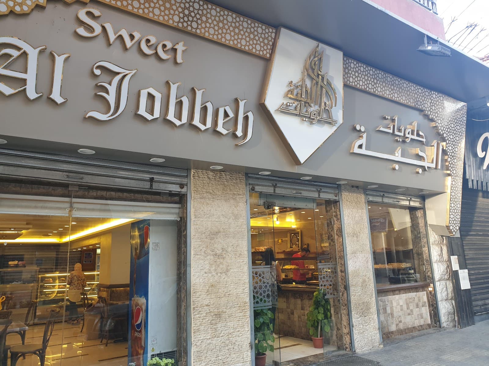 حلويات الجبة / Al Jobbeh